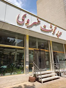 سوپرمارکت بهار