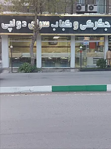 جگرکی و کباب سرای دولپی