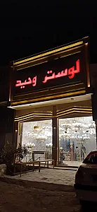 لوستر وحید