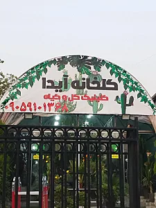 گلخانه کیهان