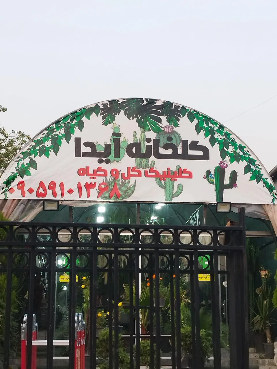 گلخانه کیهان