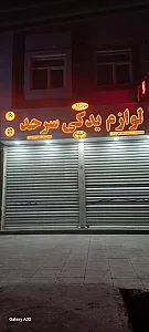 لوازم یدکی سعید