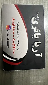 نمایندگی باتری کیانی(آریا باتری )