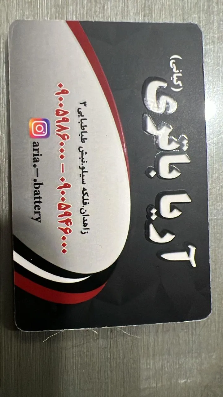 نمایندگی باتری کیانی(آریا باتری )