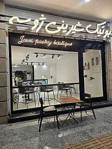 بوتیک شیرینی ژوسه