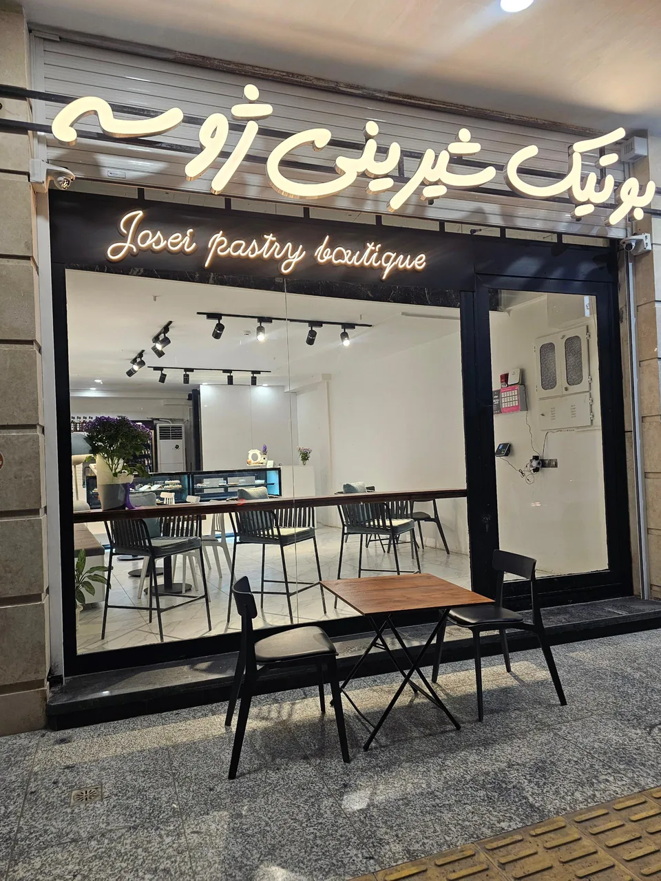 بوتیک شیرینی ژوسه
