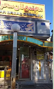 نانوایی سحر