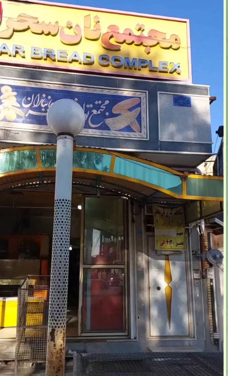 نانوایی سحر