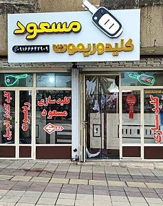 کلیدسازی مسعود
