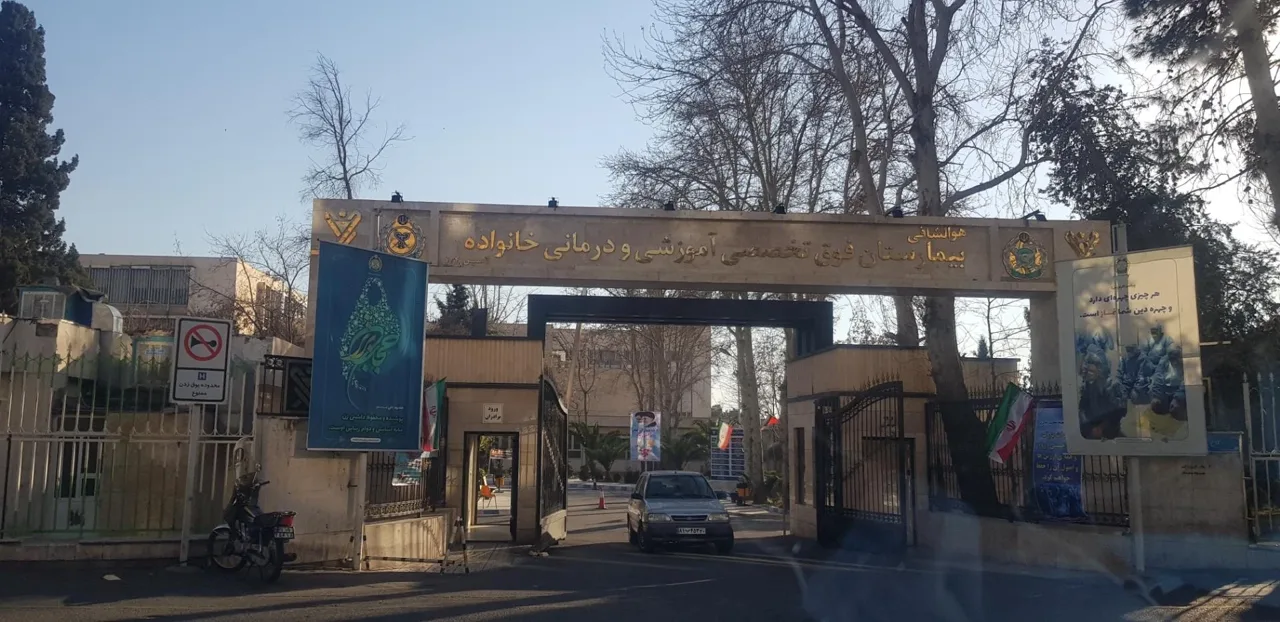 بیمارستان خانواده نزاجا - تصویر 2