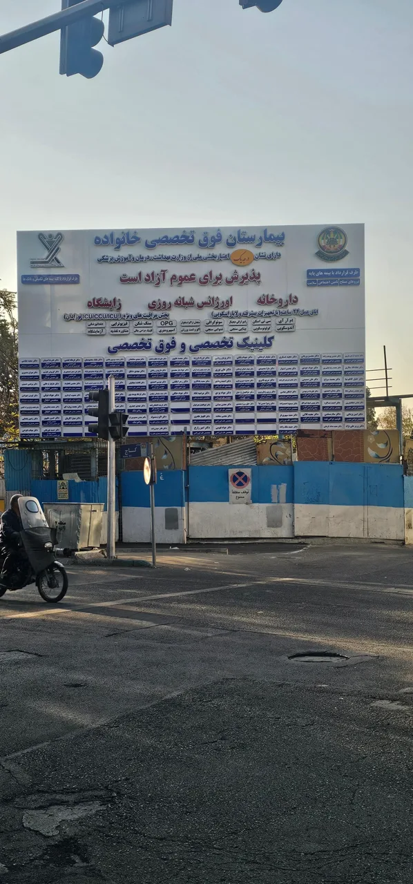 بیمارستان خانواده نزاجا - تصویر 3