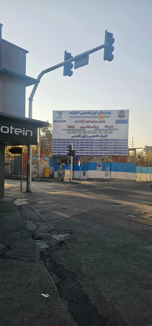 بیمارستان خانواده نزاجا - تصویر 4