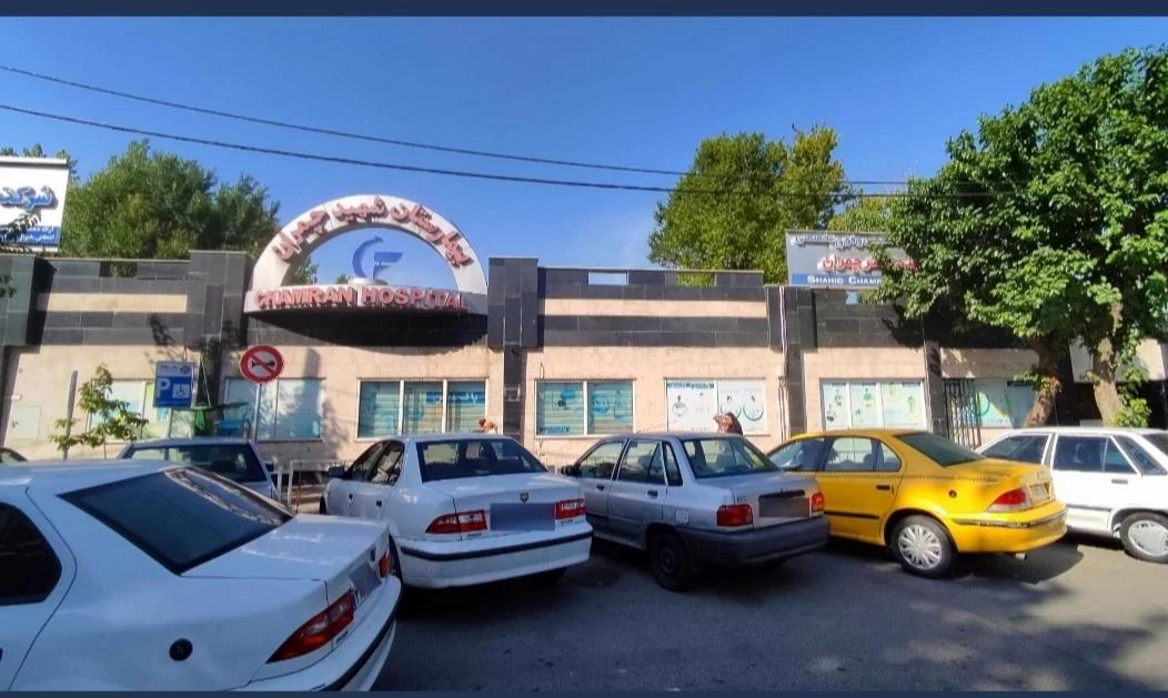 بیمارستان شهید چمران - تصویر 4