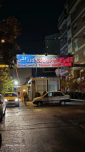 مرکز قلب تهران