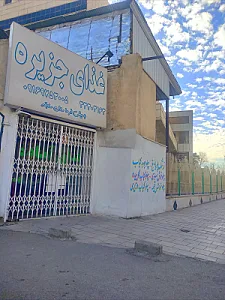 کترینگ و غذا آماده جزیره