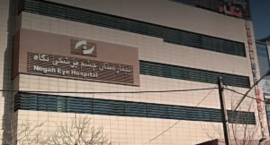 بیمارستان چشم پزشکی نگاه