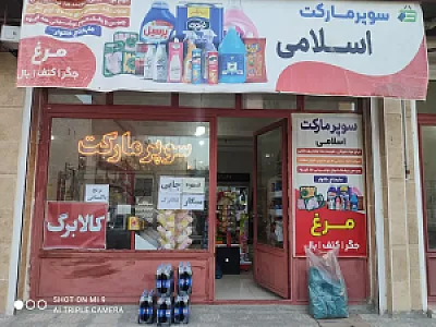 فروشگاه اسلامی