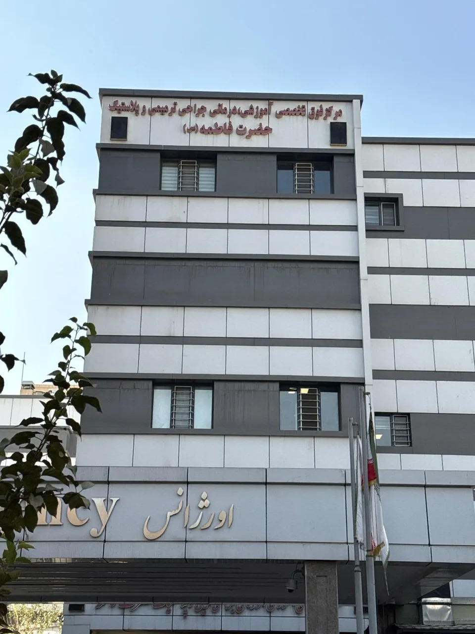 بیمارستان جراحی ترمیمی و پلاستیک حضرت فاطمه الزهرا (س) - تصویر 3