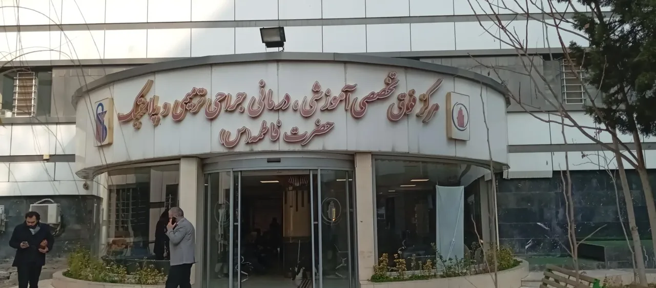 بیمارستان جراحی ترمیمی و پلاستیک حضرت فاطمه الزهرا (س) - تصویر 4