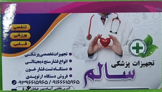 تجهیزات پزشکی آرام طب