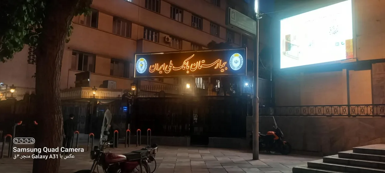 بیمارستان بانک ملی ایران - تصویر 2
