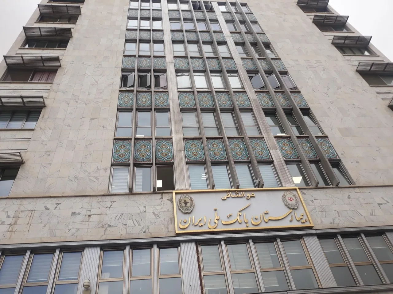 بیمارستان بانک ملی ایران - تصویر 3