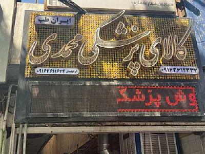 تجهیزات پزشکی شفا (مرکز کفش طبی)