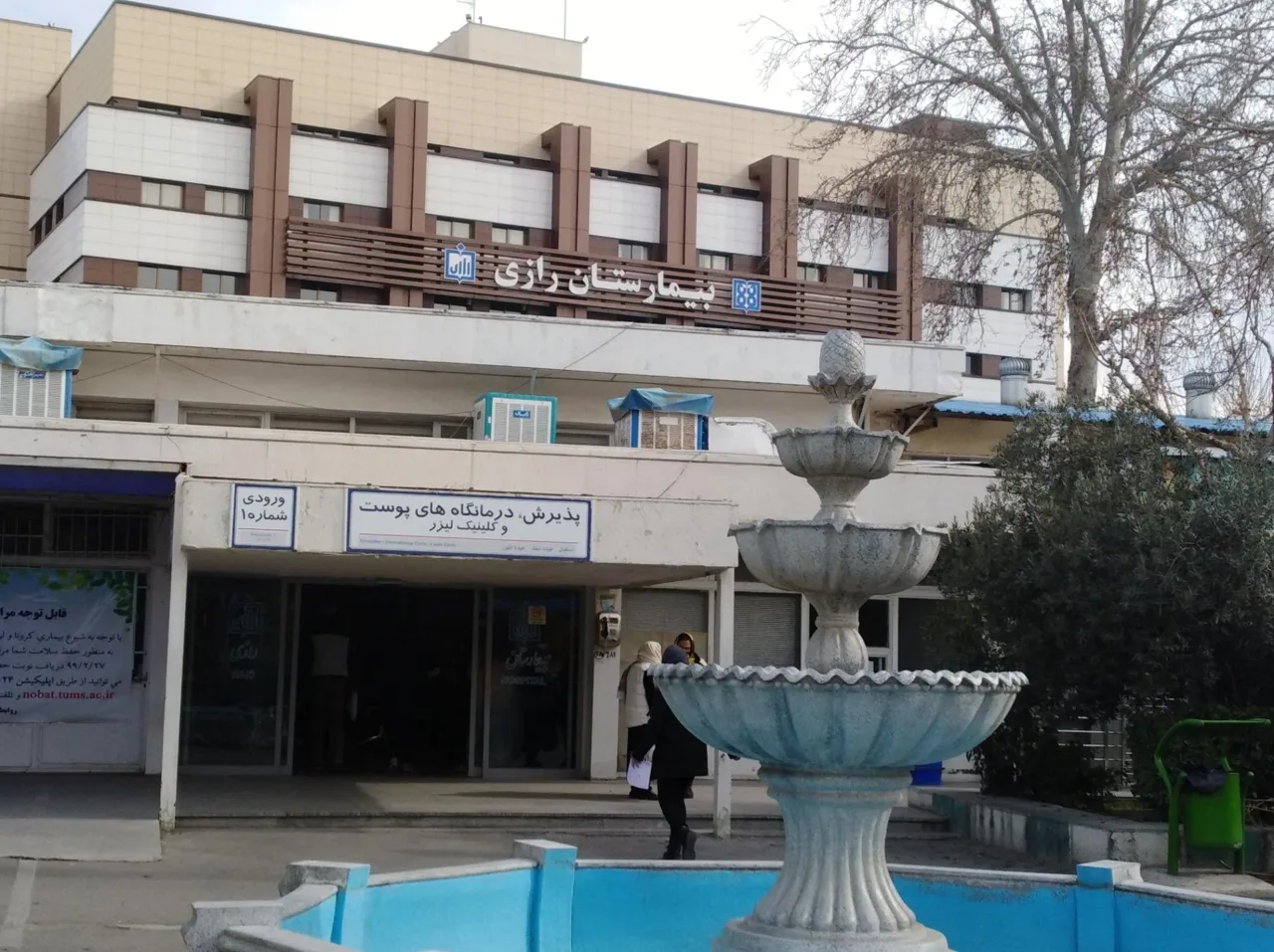 بیمارستان رازی - تصویر 2