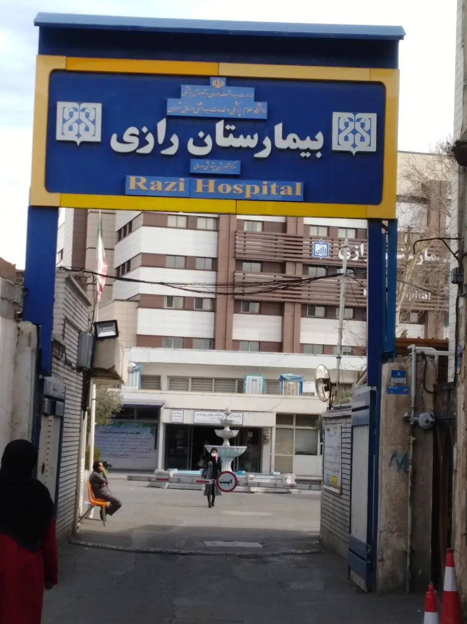 بیمارستان رازی - تصویر 3