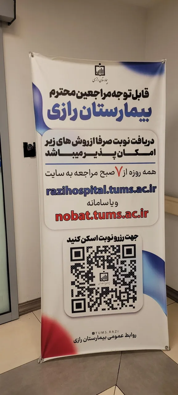بیمارستان رازی - تصویر 4