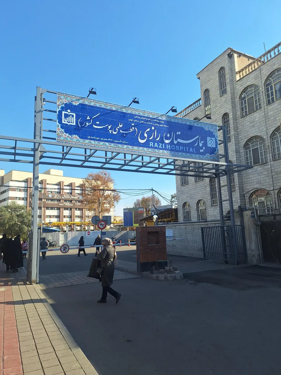 بیمارستان رازی - تصویر 5