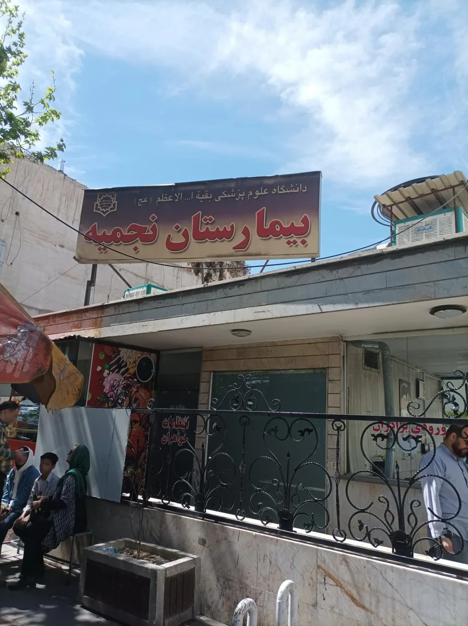 بیمارستان نجمیه - تصویر 2