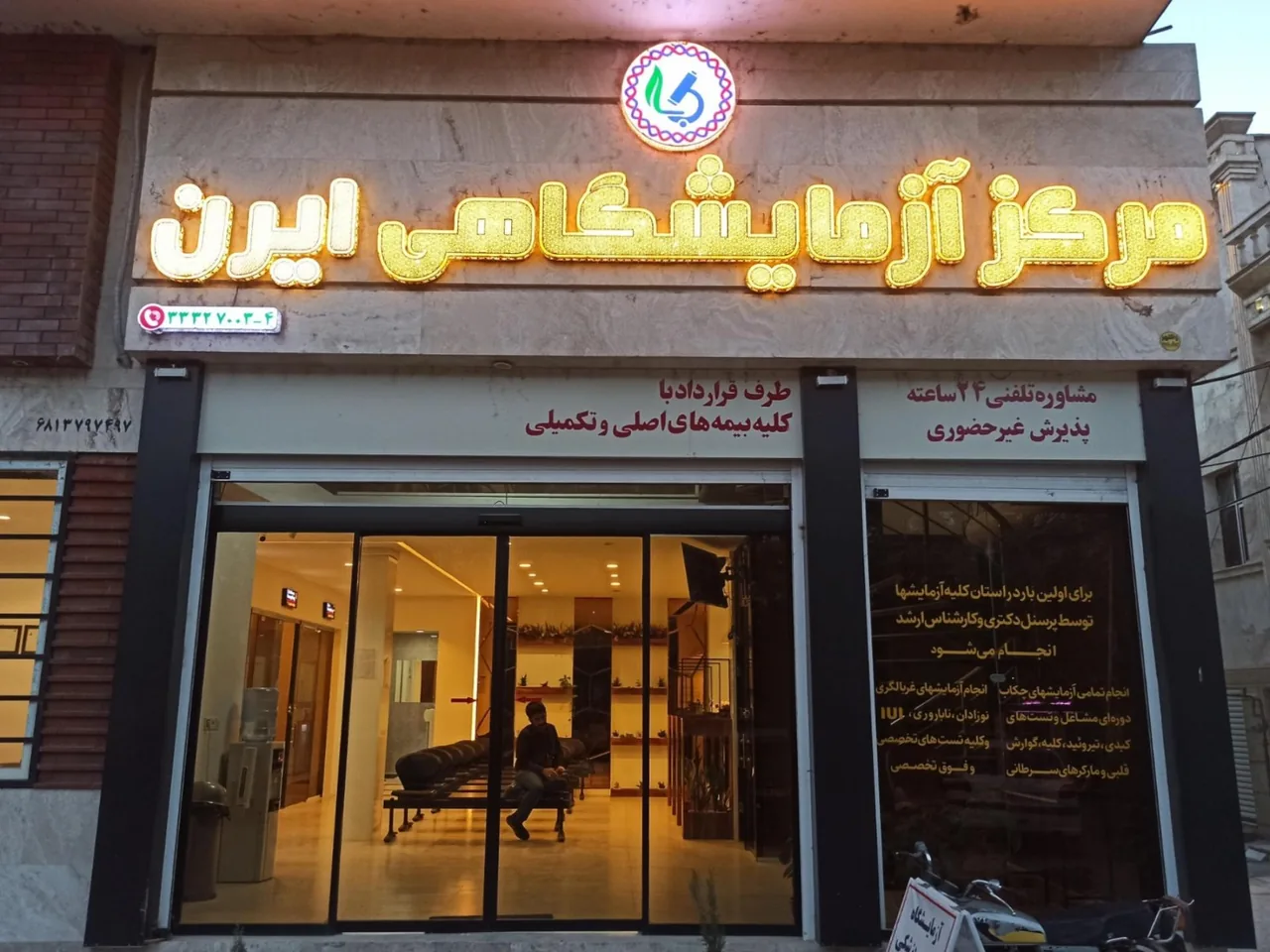 آزمایشگاه تشخیص طبی ایرن - تصویر 2