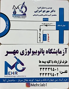 آزمایشگاه پاتوبیولوژی مهر