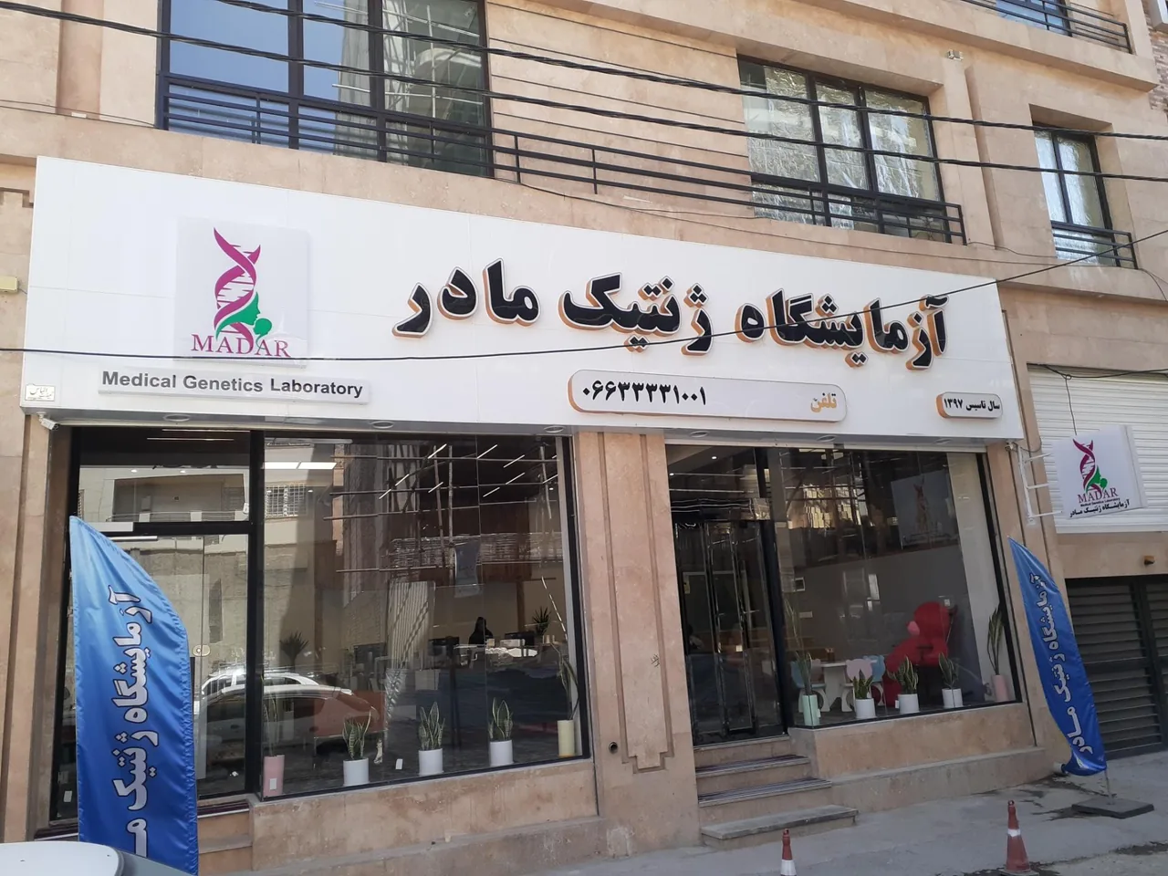 آزمایشگاه ژنتیک مادر - تصویر 2