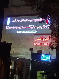 مرکز آموزشی و درمانی فوق تخصصی کودکان حضرت علی اصغر (ع)