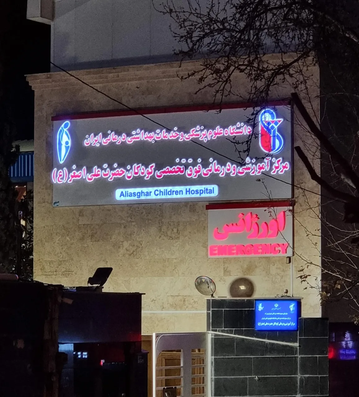مرکز آموزشی و درمانی فوق تخصصی کودکان حضرت علی اصغر (ع) - تصویر 2