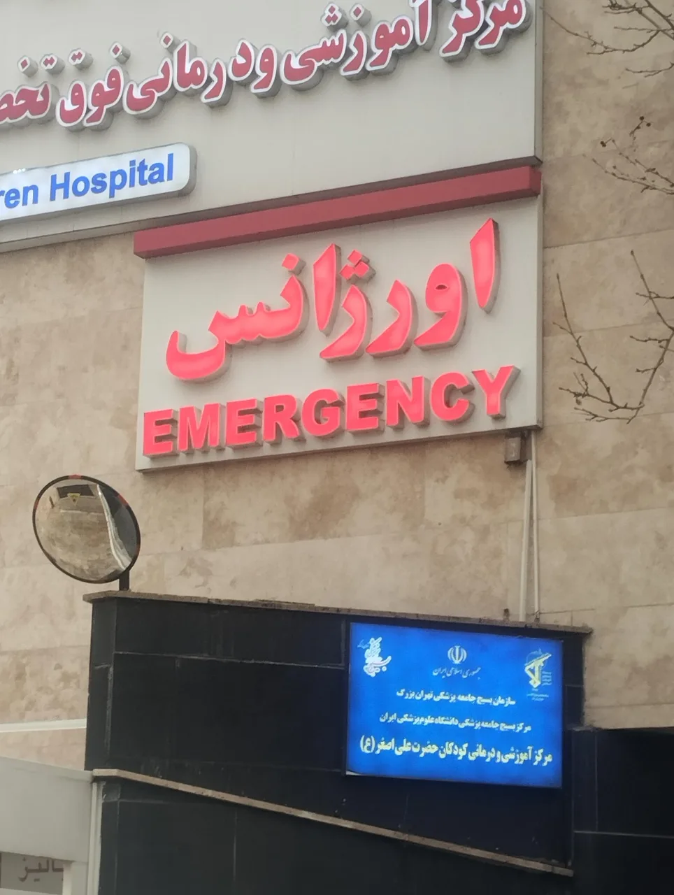 مرکز آموزشی و درمانی فوق تخصصی کودکان حضرت علی اصغر (ع) - تصویر 5