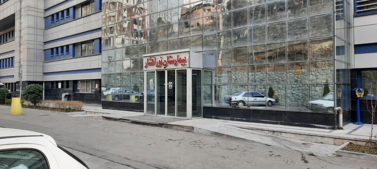 بیمارستان فوق تخصصی نور افشار - تصویر 3