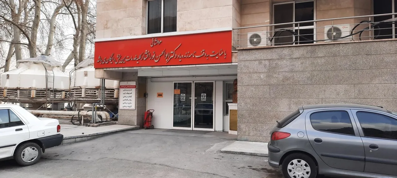 بیمارستان فوق تخصصی نور افشار - تصویر 4
