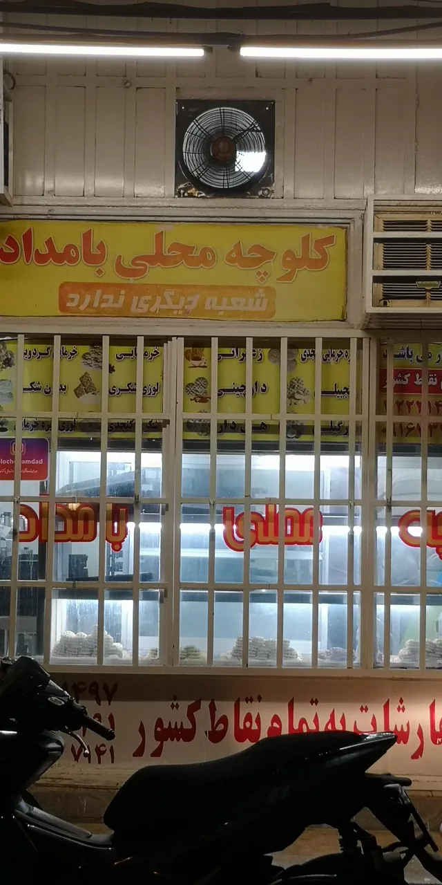 کلوچه محلی بامداد اهواز - تصویر 2