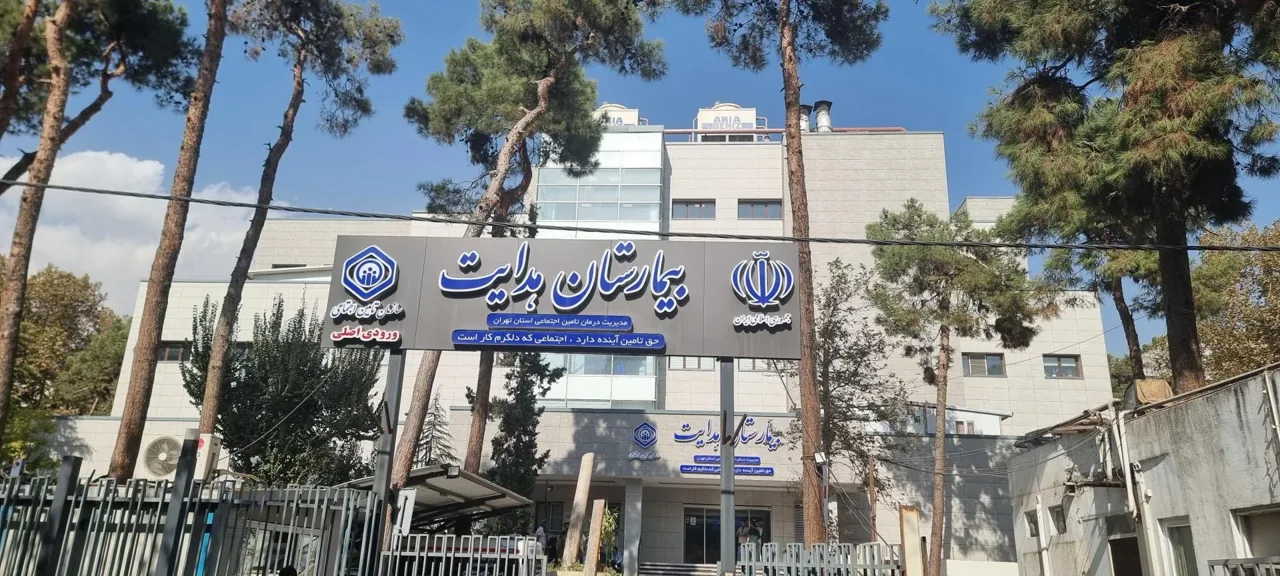 بیمارستان هدایت - تصویر 3