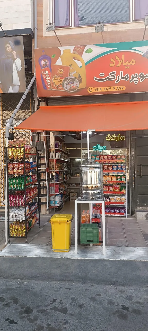 سوپر مارکت میلاد