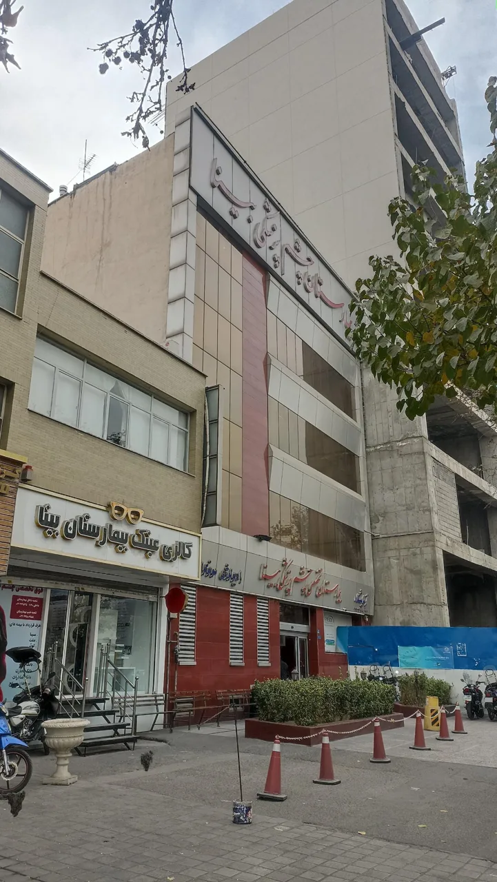 بیمارستان چشم پزشکی بینا - تصویر 3