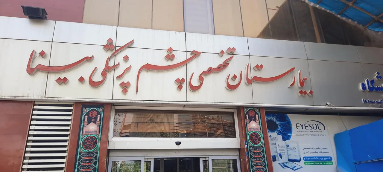 بیمارستان چشم پزشکی بینا - تصویر 4