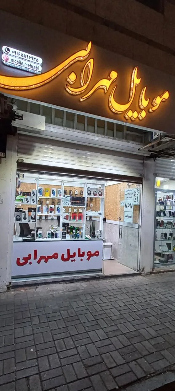 موبایل مهرابی - تصویر 2