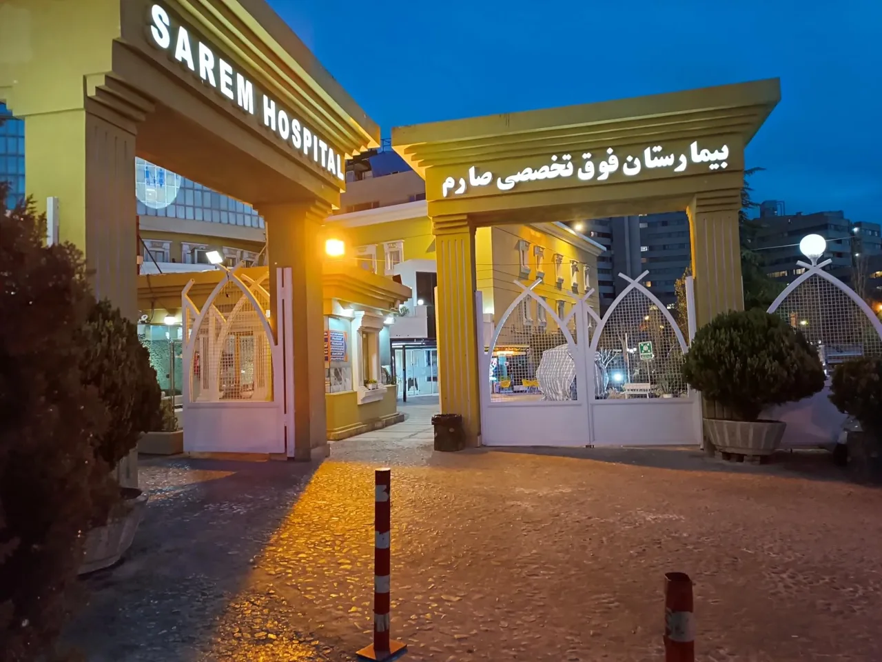 بیمارستان فوق تخصصی صارم - تصویر 2
