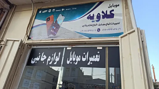 موبایل کلاویه