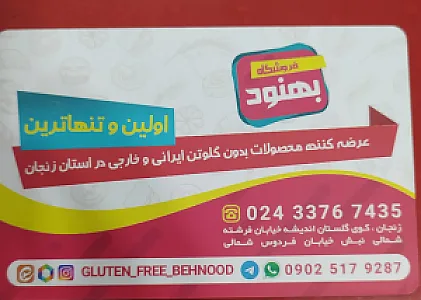 فروشگاه بهنود نمایندگی محصولات بدون گلوتن
