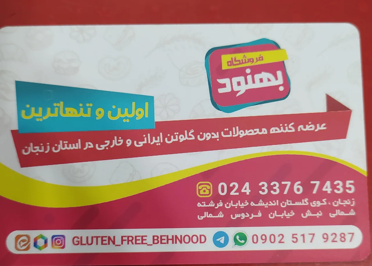 فروشگاه بهنود نمایندگی محصولات بدون گلوتن